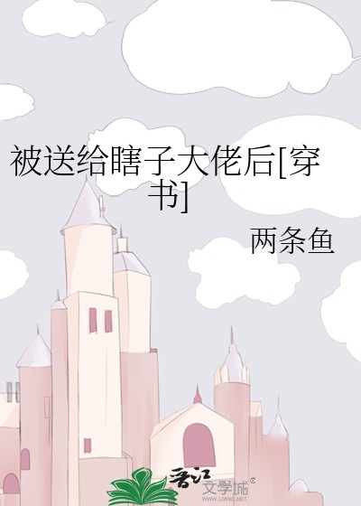 被送给瞎子大佬后[穿书]封面
