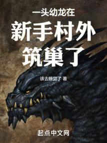 一头幼龙在新手村外筑巢了封面