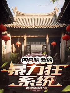 我在四合院发扬魏武遗风！封面