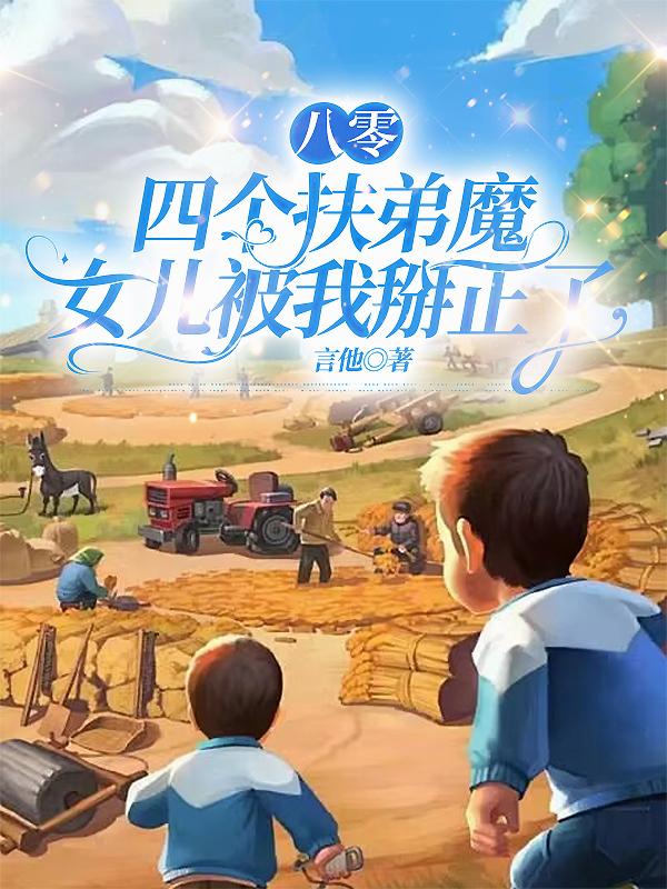 八零：四个扶弟魔女儿被我掰正了封面