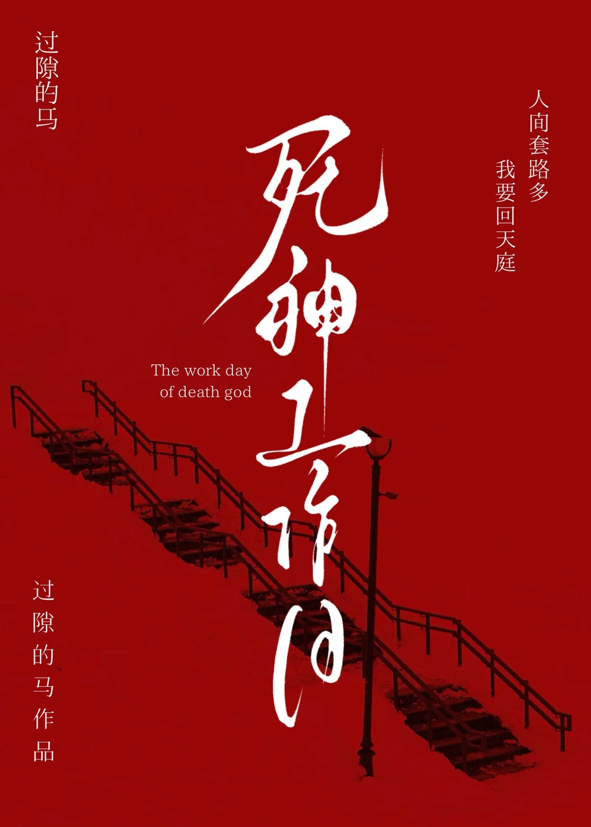 死神工作日封面