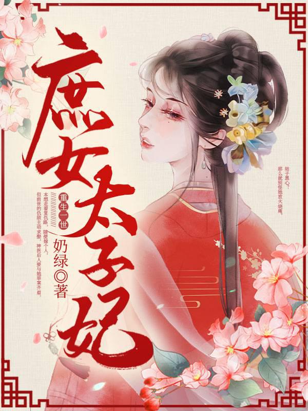 庶女太子妃封面