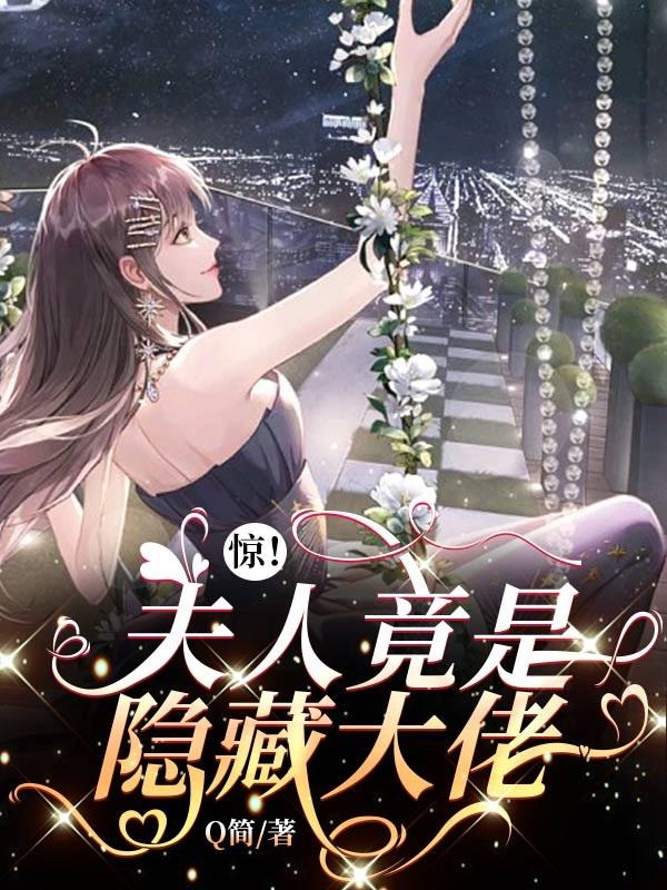 惊！夫人竟是隐藏大佬封面