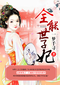 全能世子妃封面