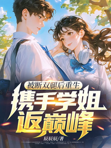 被断双腿后重生，携手学姐返巅峰！封面