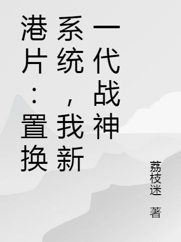 港片：置换系统，我新一代战神封面