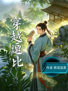穿越逗比封面