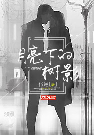 月亮下的树影封面