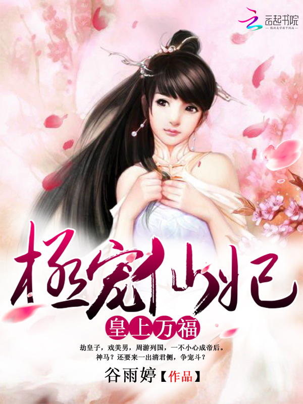 皇上万福:极宠仙妃封面