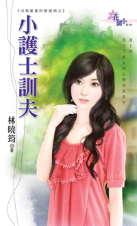 小护士驯夫封面