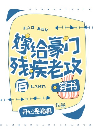 嫁给豪门残疾老攻后[穿书]封面