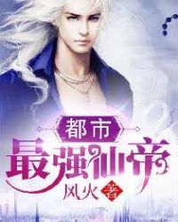 都市最强仙帝封面
