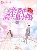 亲爱的满天星小姐封面