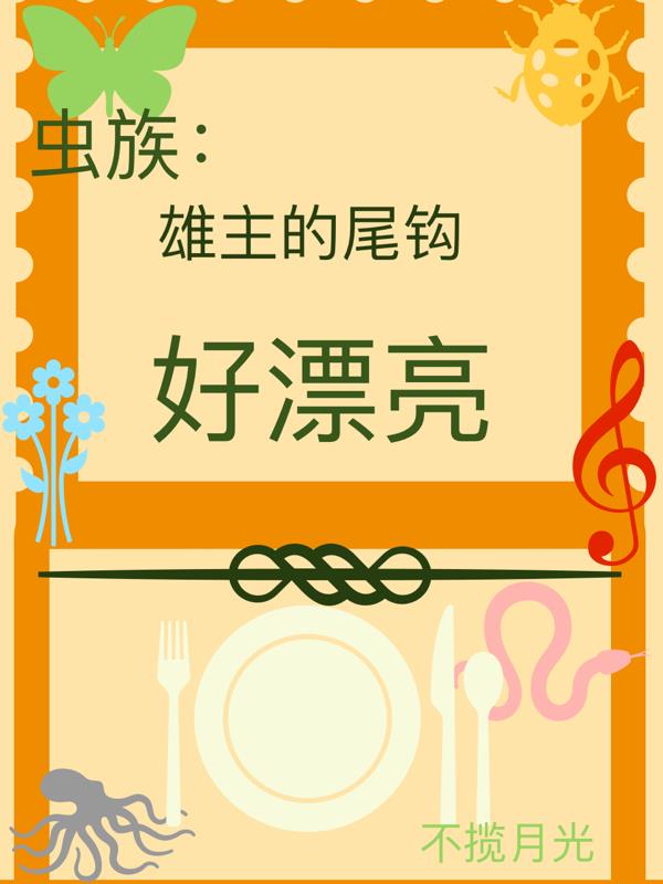 虫族:雄主的尾钩好漂亮封面