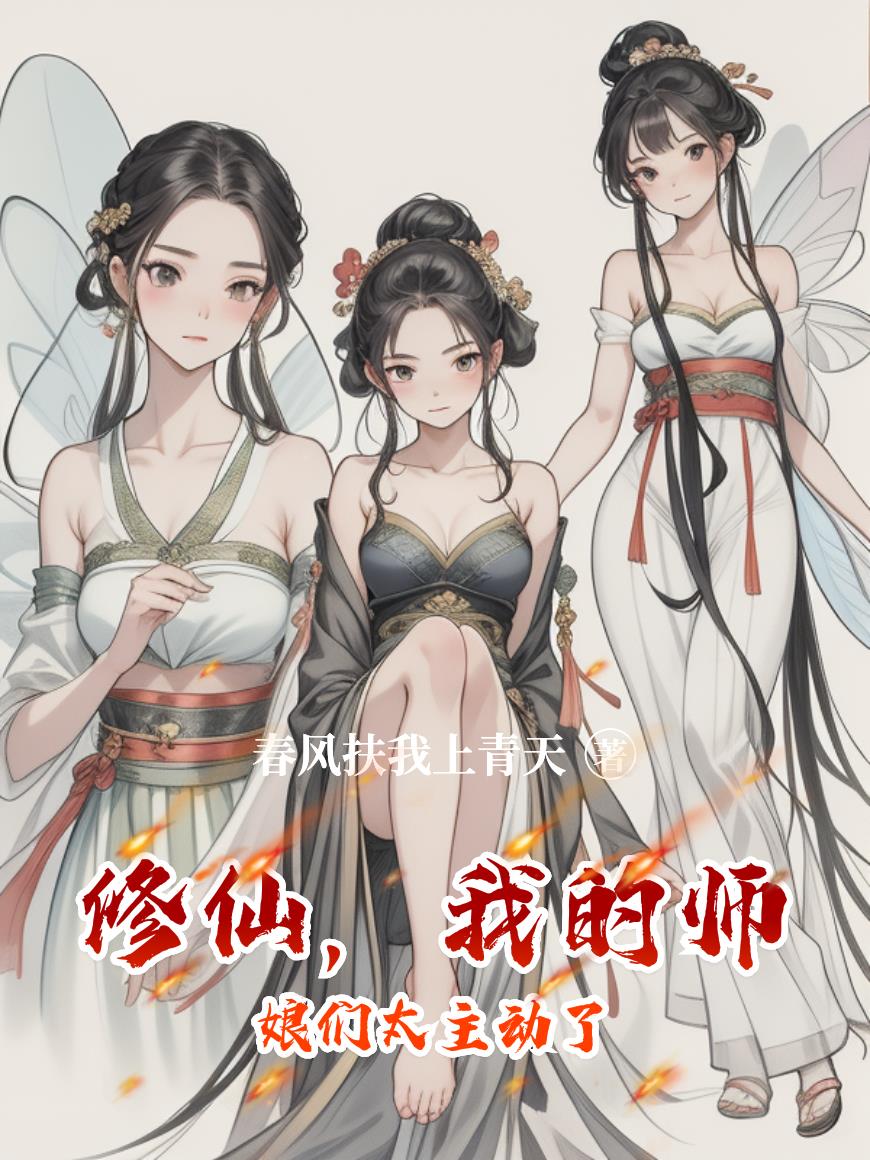 修仙,我的师娘们太主动了封面