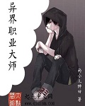异界职业大师封面