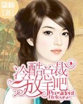 冷酷总裁放手吧封面