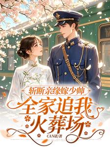 斩断亲缘嫁少帅，全家追我火葬场封面