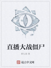 直播大战僵尸封面