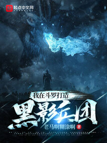 我在斗罗打造黑影兵团封面