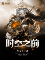 时空之前封面