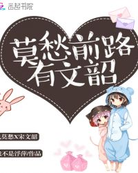 莫愁前路有文韶封面