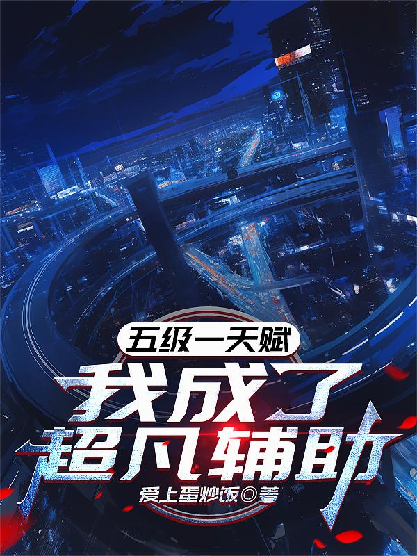 五级一天赋,我成了超凡辅助封面