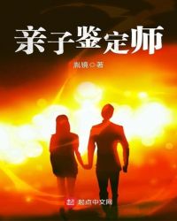 亲子鉴定师封面