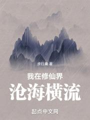 我在修仙界沧海横流封面