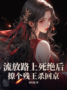 流放路上死绝后，撩个残王杀回京封面