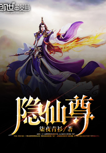 隐仙尊封面