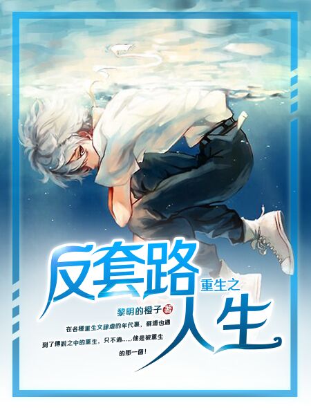 重生之反套路人生封面