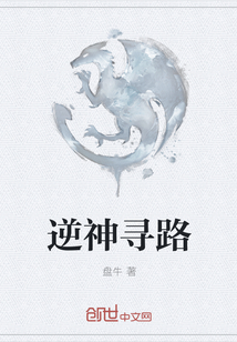 逆神寻路封面