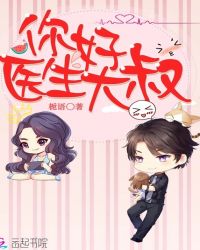 你好，医生大叔封面