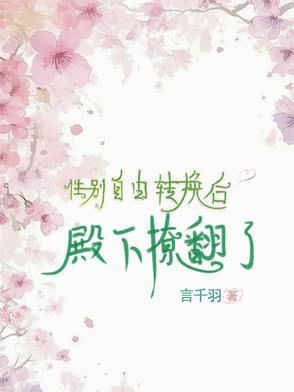 性别自由转换后，殿下撩翻了封面
