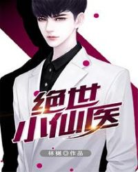 绝世小仙医封面