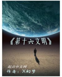 第十六文明封面