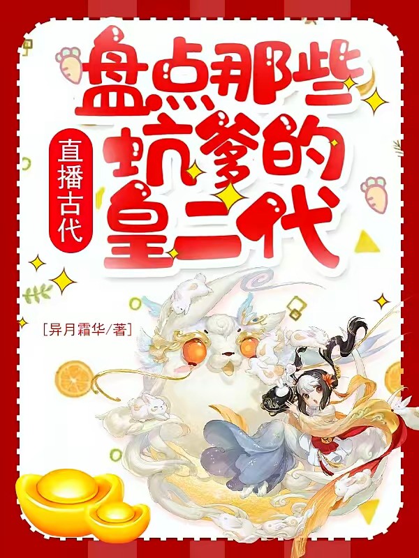 直播古代：盘点那些坑爹的皇二代封面