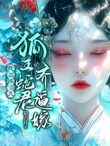 怀蛇胎,嫁狐仙封面