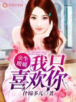 余生暖暖，我只喜欢你封面