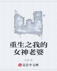 重生之我的女神老婆封面