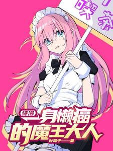 综漫:一身懒癌的魔王大人封面