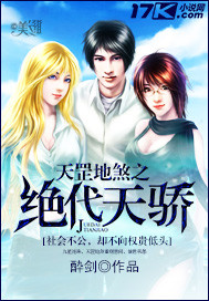 天罡地煞之绝代天骄封面