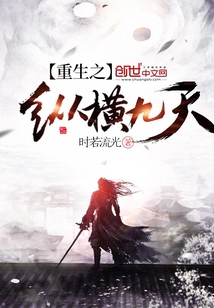 重生之纵横九天封面