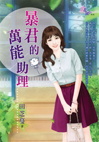 暴君的万能助理封面