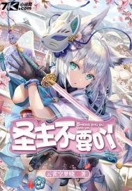 圣主不要吖封面