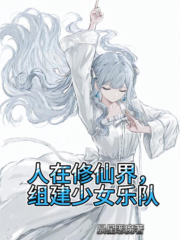 人在修仙界，组建少女乐队封面