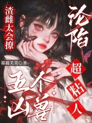 渣雌太会撩，五个凶兽沦陷超粘人封面