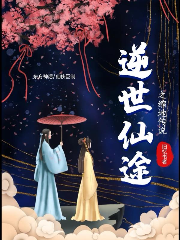 逆世仙途之缩地传说封面