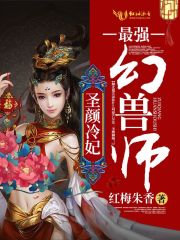 圣颜冷妃：最强幻兽师封面